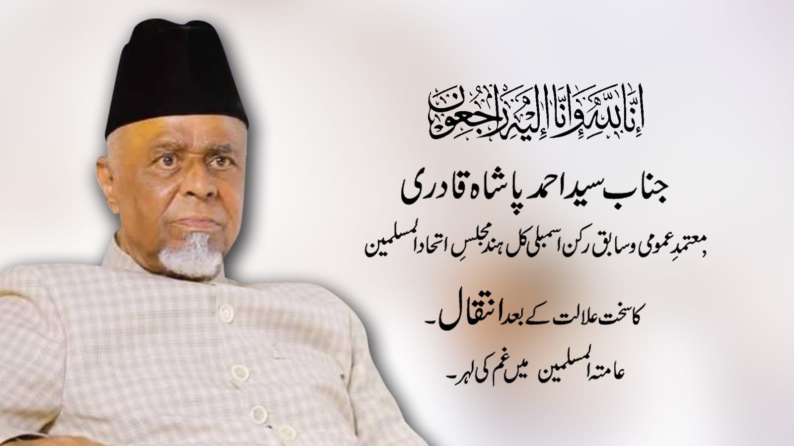 سابق رکن اسمبلی مجلس جناب سید احمد پاشاہ قادری کا انتقال