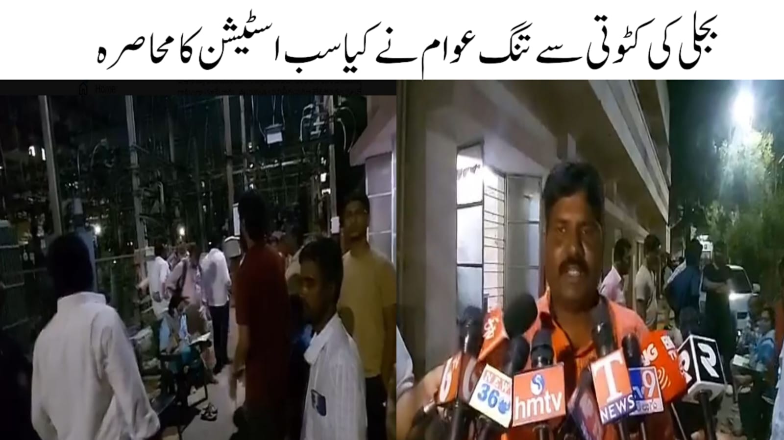 حیدرآباد: بجلی کی کٹوتی سے تنگ آکر لوگوں نے سب اسٹیشن کا محاصرہ کرلیا
