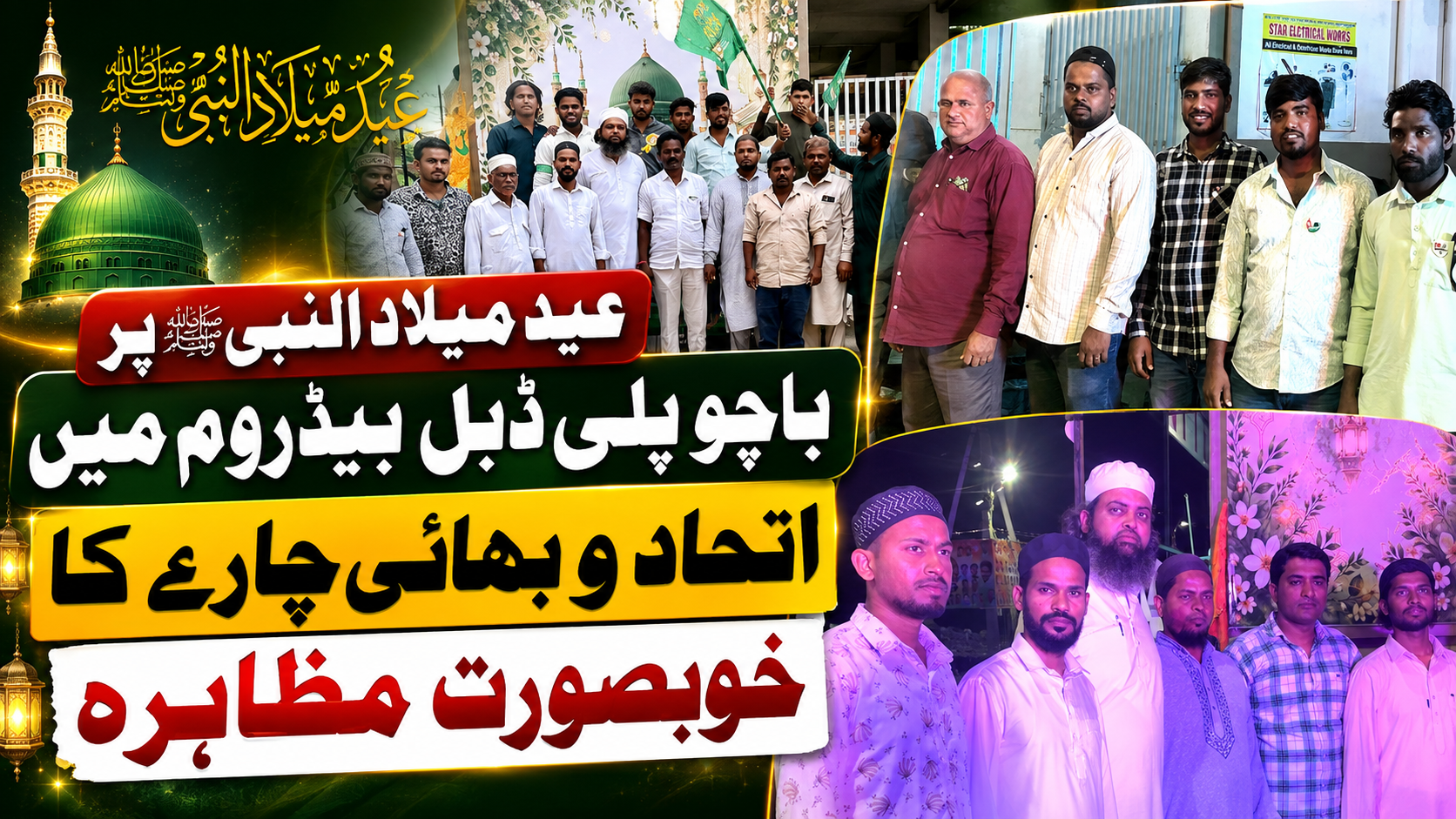 حیدرآباد: عید میلاد النبی ﷺ پر باچو پلی 2BHK میں اتحاد و بھائی چارے کا خوبصورت مظاہرہ