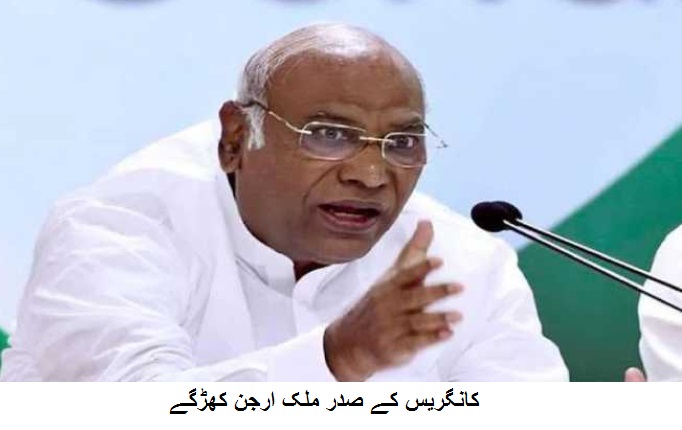 حکومت کو دہشت گردی کے چیلنج سے نمٹنے کے لیے کل جماعتی میٹنگ بلانی چاہیے: کھڑگے 