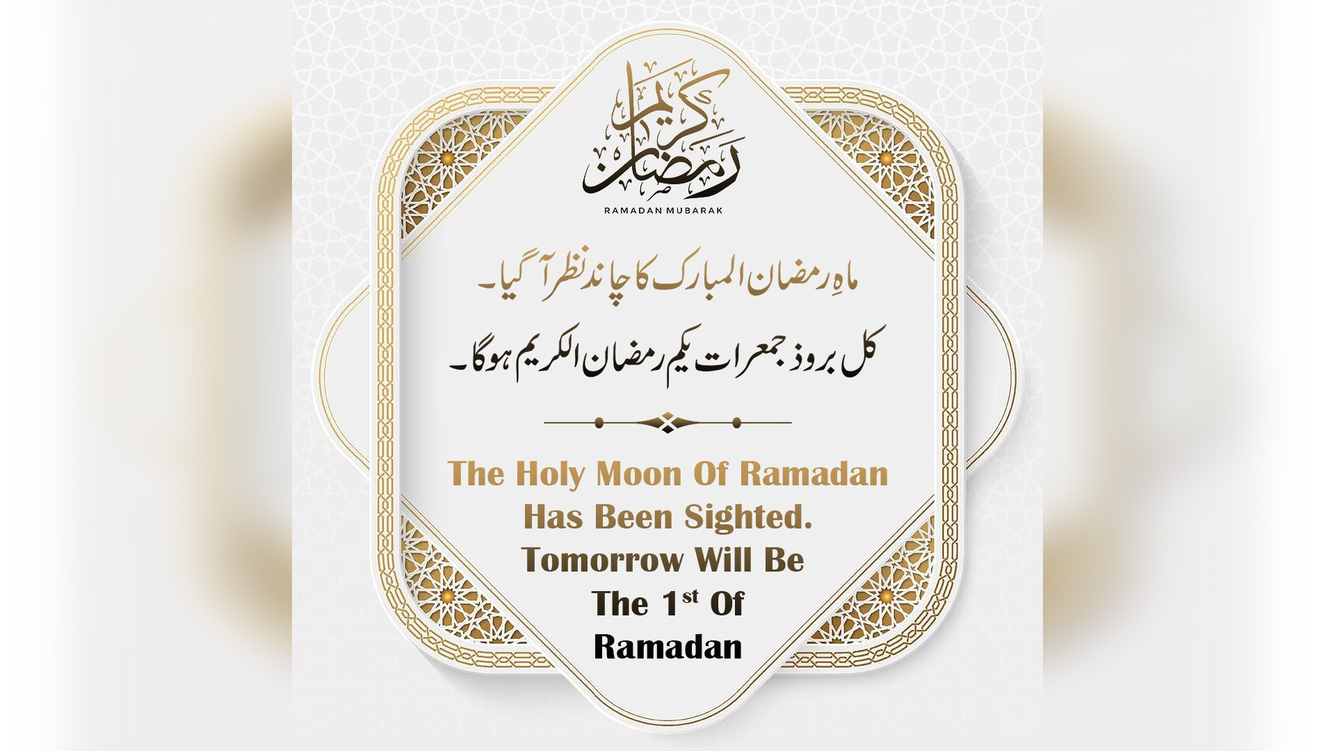 رمضان کا چاند نظر آگیا، مرکز رویت ہلال کمیٹی کا اعلان