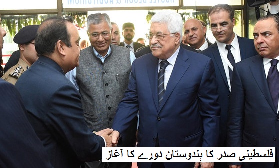 نوئیڈا آئی ٹی انسٹی ٹیوٹ سے فلسطینی صدر کا ہندوستان دورے کا آغاز