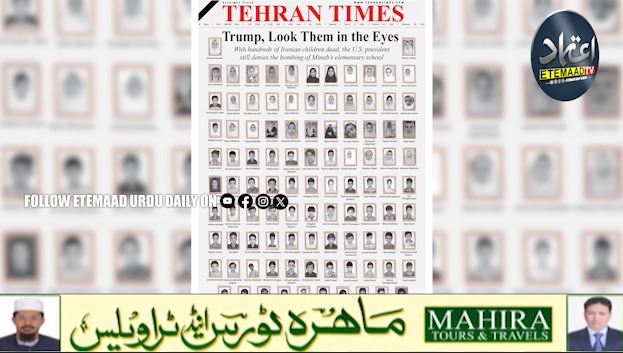 امریکی حملے میں 100 بچوں کی ہلاکت کا دعویٰ، تہران ٹائمز نے پہلے صفحے پر تصاویر شائع کردیں