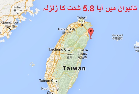 تائیوان میں آیا 5.8 شدت کا زلزلہ