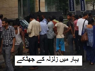 پٹنہ سمیت پورے بہار میں زلزلہ کے جھٹکے، گھروں سے باہر نکلے لوگ