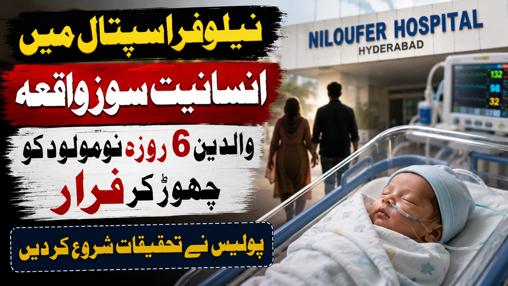 نیلوفر اسپتال میں انسانیت سوز واقعہ: والدین 6 روزہ نومولود کو چھوڑ کر فرار