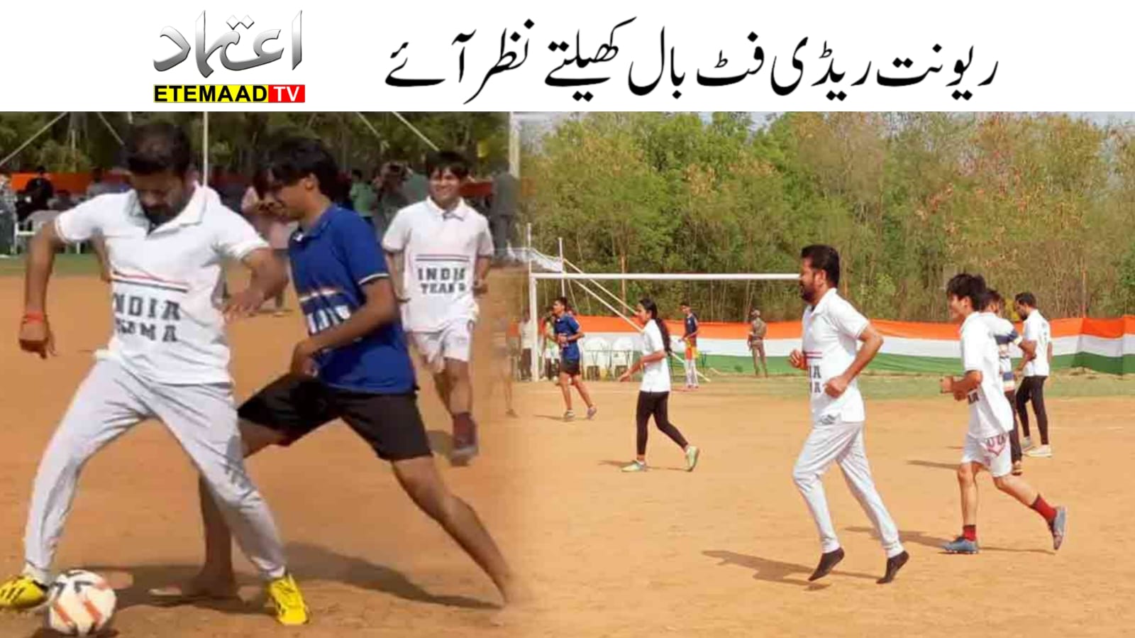 تلنگانہ کے وزیراعلیٰ حیدرآباد یونیورسٹی میں فٹ بال کھیلتے نظر آئے 