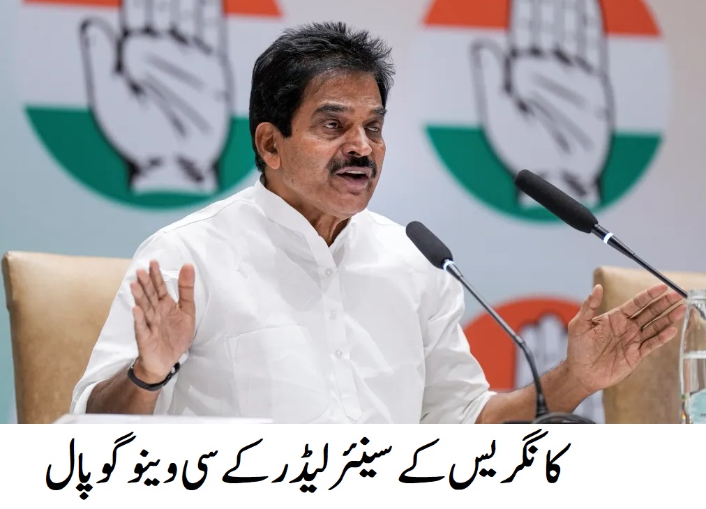 کے سی وینو گوپال پی اے سی کے چیئر مین مقرر 