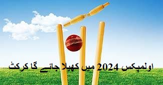 روم کو ملی میزبانی تو اولمپکس 2024 میں کھیلا جائے گا کرکٹ