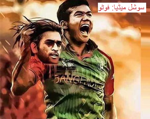 ایشیا کپ: بنگلہ دیشی بالر تسکین کے ہاتھ کپتان دھونی کے 