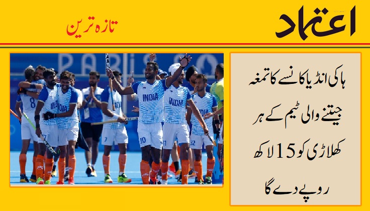 ہاکی انڈیا کانسے کا تمغہ جیتنے والی ٹیم کے ہر کھلاڑی کو 15 لاکھ روپے دے گا