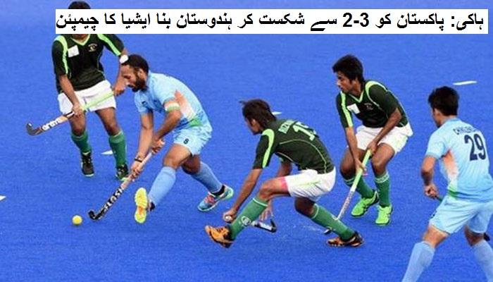 ہاکی: پاکستان کو 3-2 سے شکست کر ہندوستان بنا ایشیا کا چیمپئن