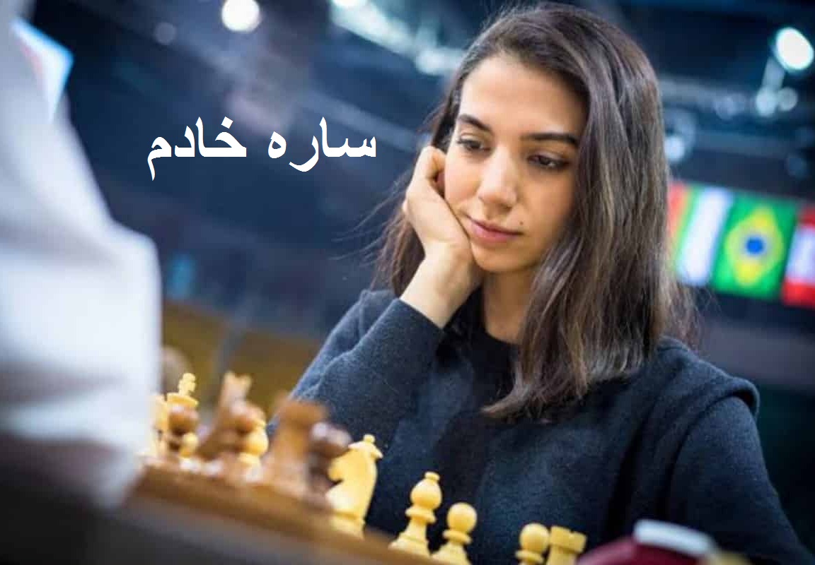 ایرانی شطرنج کھلاڑی سارہ خادم کا حجاب نہ پہنے پر وطن واپس آنا مشکل