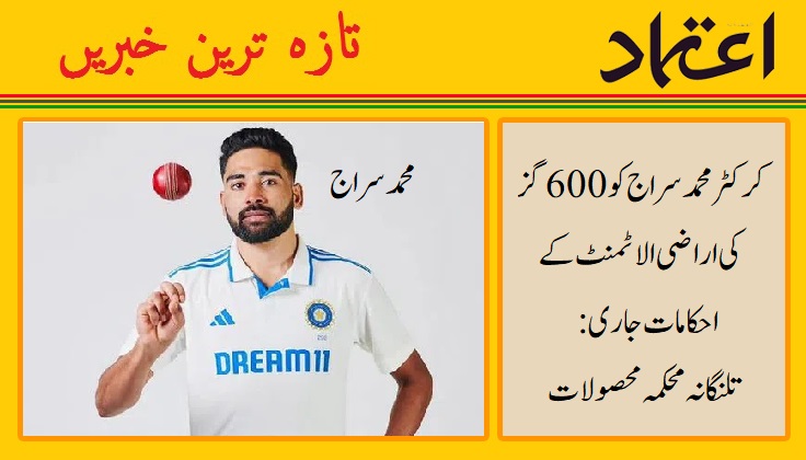 ریاستی حکومت کی جانب سے محمد سراج کو 600 گز اراضی مختص، احکامات جاری