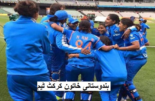 خواتین ایشیا کپ ٹی 20 ٹورنامنٹ میں پاکستان سے کھیلے گا ہندوستان: ذرائع