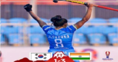 خاتون جونیئر ورلڈ کپ: ہندوستان نے کوریا کو 3-1 سے ہرایا