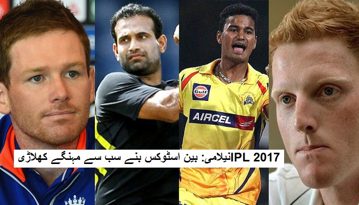 IPL نیلامی: بین اسٹوکس بنے سب سے مہنگے کھلاڑی