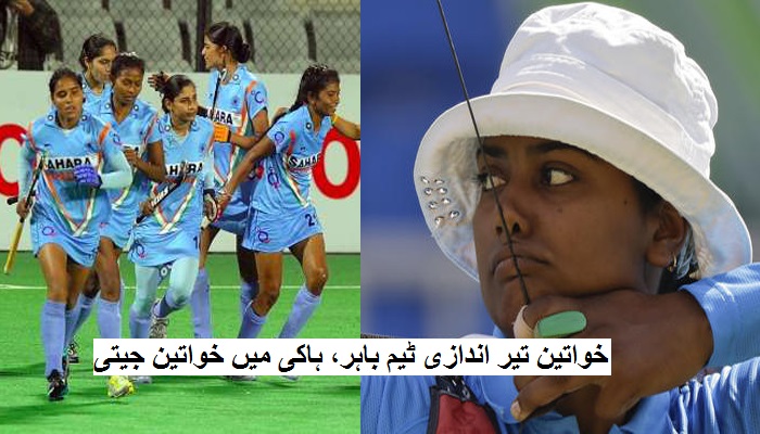 اولمپکس: خواتین تیر اندازی ٹیم باہر، ہاکی میں خواتین جیتی، شوٹر حنا سدھو فلاپ