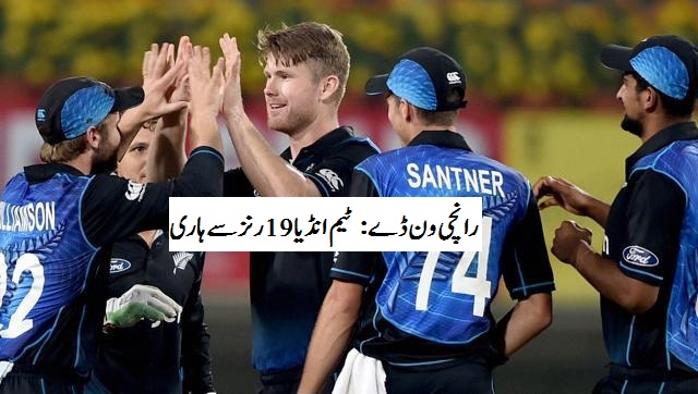 رانچی ون ڈے: ٹیم انڈیا 19 رنز سے ہاری، سیریز 2-2 سے برابری پر