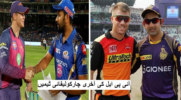 یہ ہیں IPL-10 کی چار آخری ٹیمیں، جانے کب اور کہاں ہوگا مقابلہ