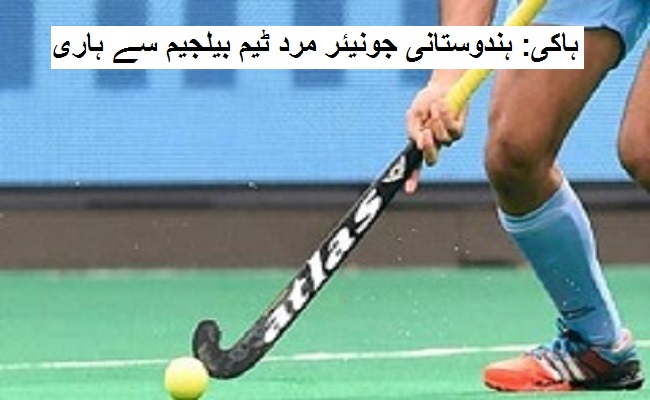 ہاکی: ہندوستانی جونیئر مرد ٹیم بیلجیم سے 2-4 سے ہاری