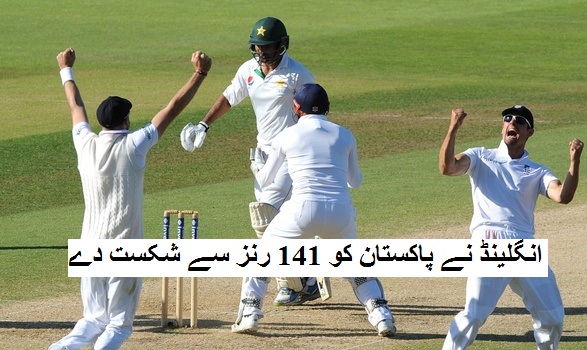 انگلینڈ نے پاکستان کو 141 رنز سے شکست دے کر سیریز میں برتری بنائی