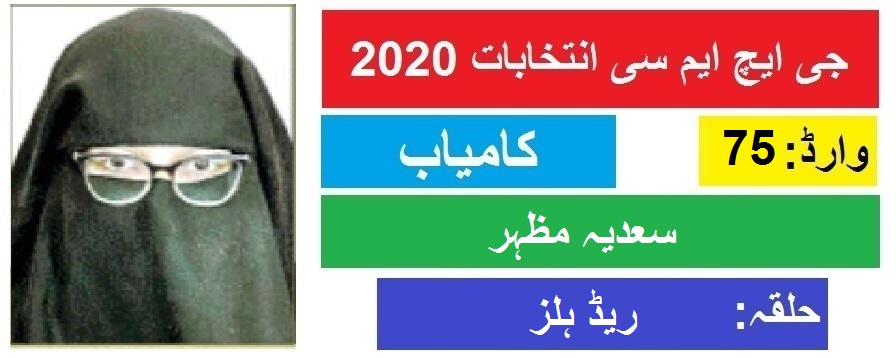 جی ایچ ایم سی انتخابات 2020 : ریڈ ہلز سے سعدیہ مظہر کی جیت