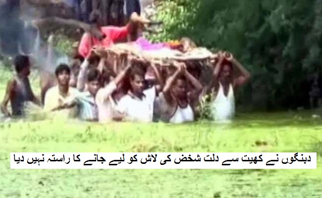 انسانیت شرمسار: دبنگوں نے راستے سے میت لیے جانے سے روک دیا.