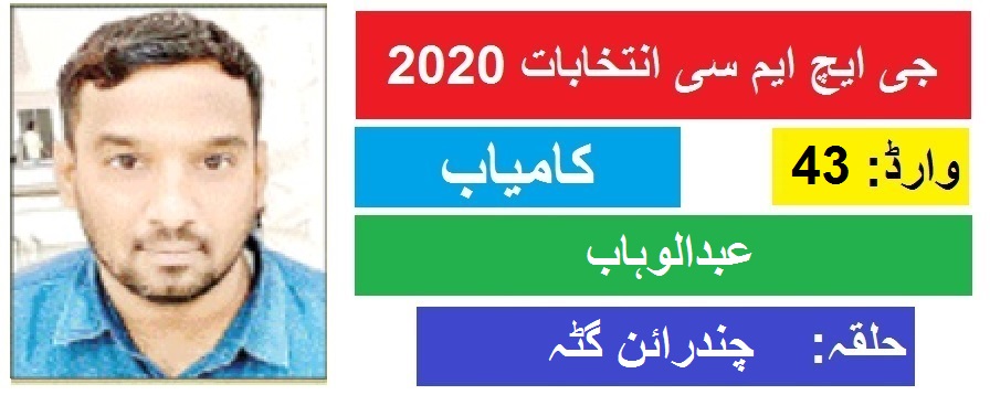 جی ایچ ایم سی انتخابات 2020 چندرائن گٹہ سے عبدالوہاب کی جیت