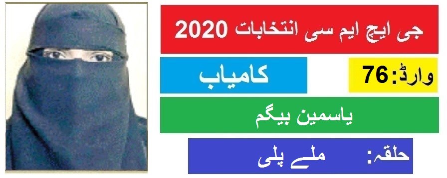 جی ایچ ایم سی انتخابات 2020 : ملے پلی سے یاسمین بیگم کی جیت