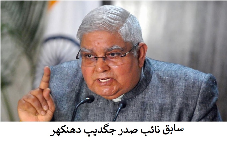 جگدیپ دھنکھر نے استعفیٰ کے 40 دن بعد چھوڑی رہائش گاہ