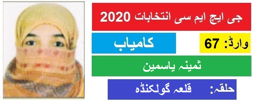 جی ایچ ایم سی انتخابات 2020 : گولکنڈہ سے ثمینہ یاسمین کی جیت