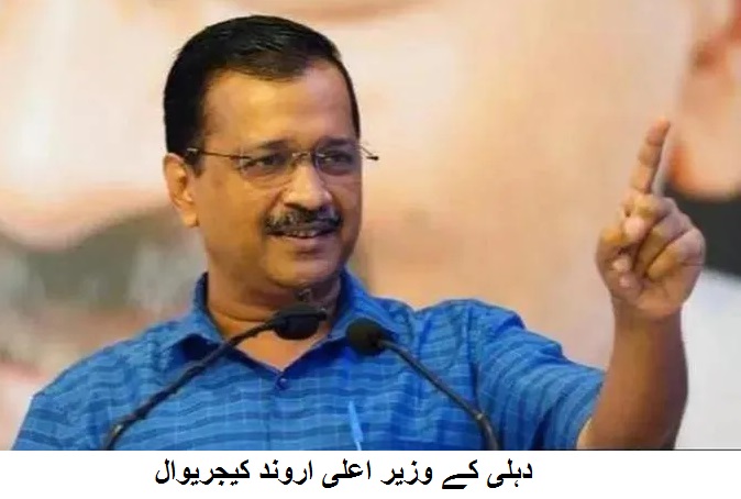کیجریوال کے خلاف پروڈکشن وارنٹ 12 جولائی کو عدالت میں پیش کیا جائے گا