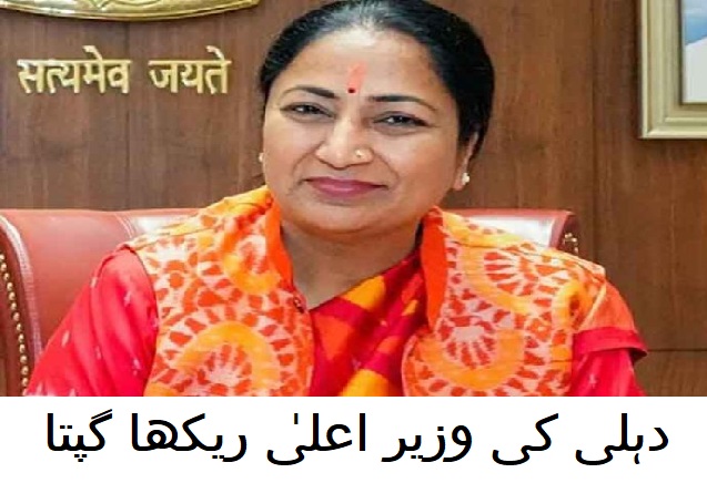 ریکھا گپتا نے کچی آبادیوں کے حالات، صحت خدمات اور ٹرانسپورٹ سسٹم پر سی اے جی کی رپورٹ پر عام آدمی پارٹی پر حملہ کیا 