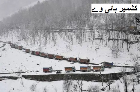 کشمیر میں برفباری اور تیز بارش، نیشنل ہائی وے بند