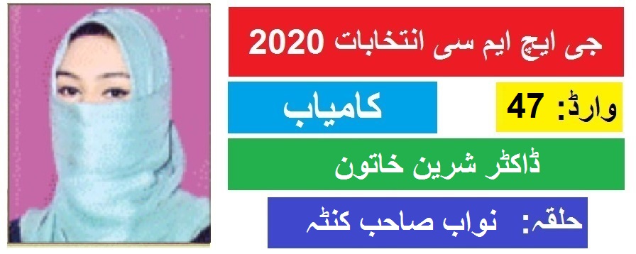 جی ایچ ایم سی انتخابات 2020 نواب صاحب کنٹہ سے ڈاکٹر شرین خاتون کی جیت