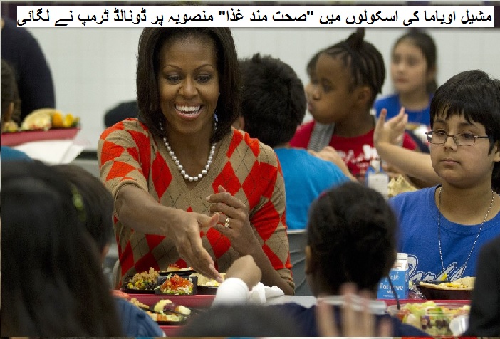 مشیل اوباما کی اسکولوں میں "صحت مند غذا" منصوبہ پر ڈونالڈ ٹرمپ نے لگائی روک