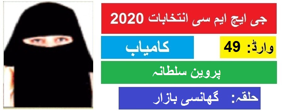 جی ایچ ایم سی انتخابات 2020 : گھانسی بازار سے پروین سلطانہ کی جیت