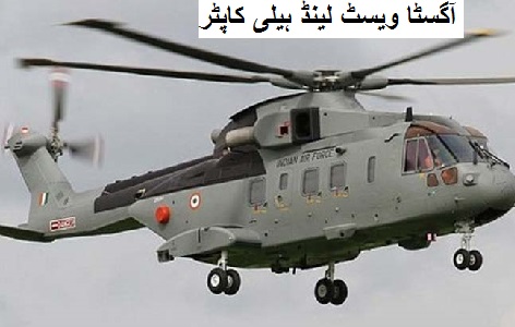 3،600 کروڑ روپے کے آگسٹا ویسٹ لینڈ ہیلی کاپٹر کیس 2 ملزمان کو ضمانت