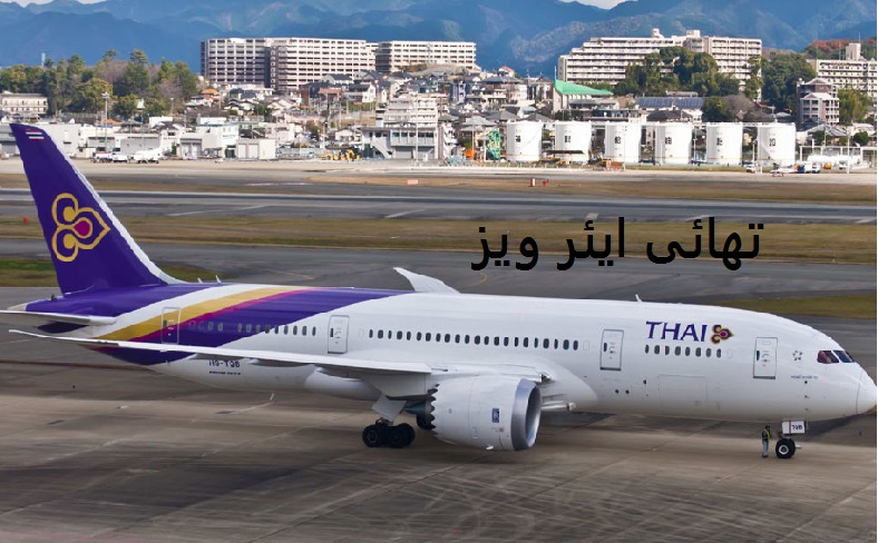 مسافروں کی حفاظت کے لیے تھائی ایئر ویز نے منسوخ کی پاکستان، یورپ کی اڑان
