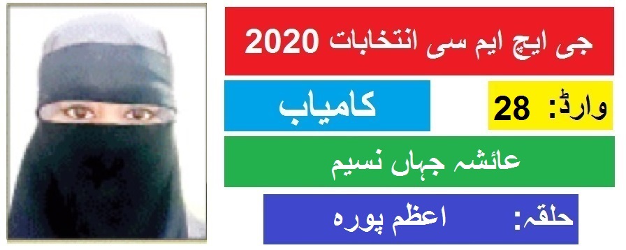 جی ایچ ایم سی انتخابات 2020 : اعظم پورہ سے عائشہ جہاں نسیم کی جیت