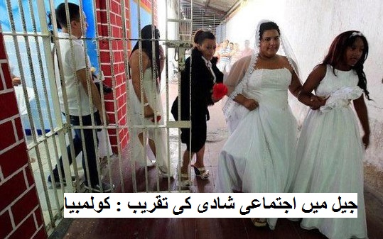 جیل میں اجتماعی شادی کی تقریب : کولمبیا