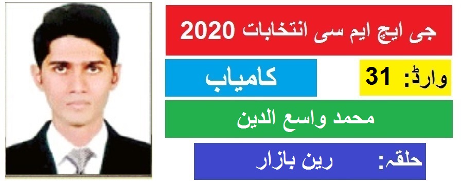 جی ایچ ایم سی انتخابات 2020 : رین بازار سے عبدالواسع الدین کی جیت