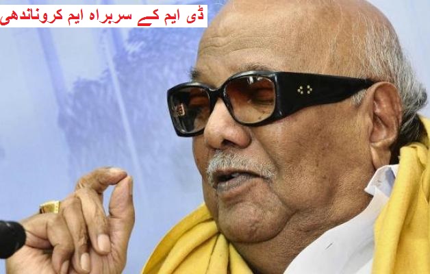 میں سو سال کی عمر میں بھی لوگوں کے لئے کام کروں گا: کروناندھی