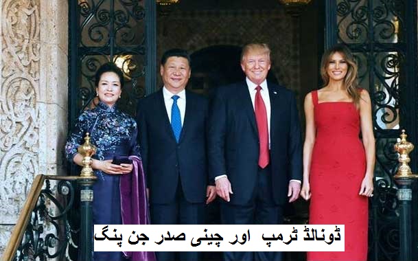 جب ڈونالڈ ٹرمپ نے چینی صدر کی بیوی کی تعریف کی
