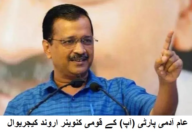 ہمیں ہندوستانی فوج پر فخر ہے: کیجریوال 