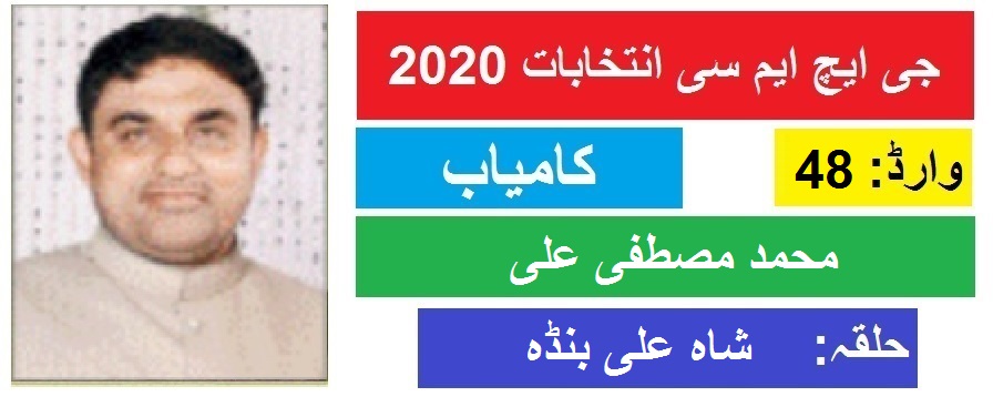 جی ایچ ایم سی انتخابات 2020 : شاہ علی بنڈہ سے محمد مصطفی علی کی جیت