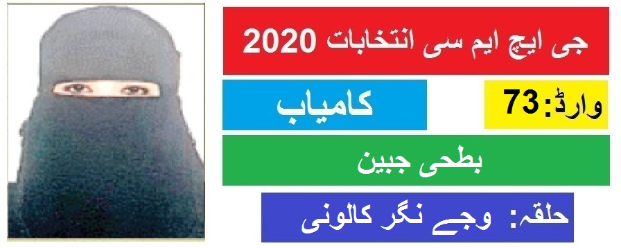 جی ایچ ایم سی انتخابات 2020 : وجے نگر کالونی سے بطحیٰ جبین کی جیت