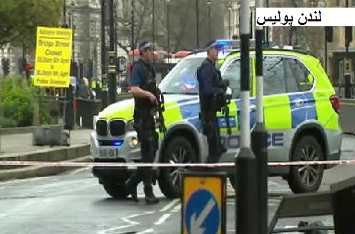 لندن میں برطانوی پارلیمنٹ کے پاس فائرنگ کی خبر، 10-12 لوگوں کے زخمی ہونے کا خدشہ
