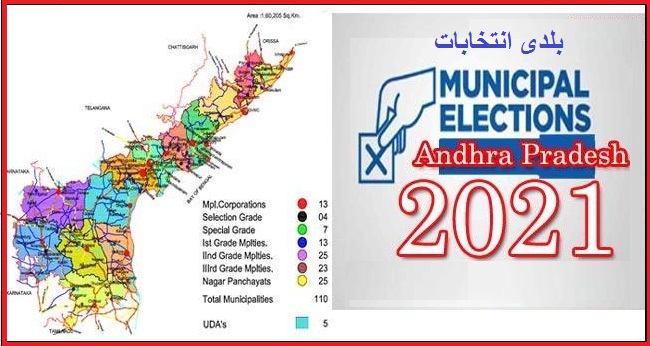 آندھراپردیش ریاستی الیکشن کمیشن نے بلدی انتخابات کا شیڈول جاری کردیا